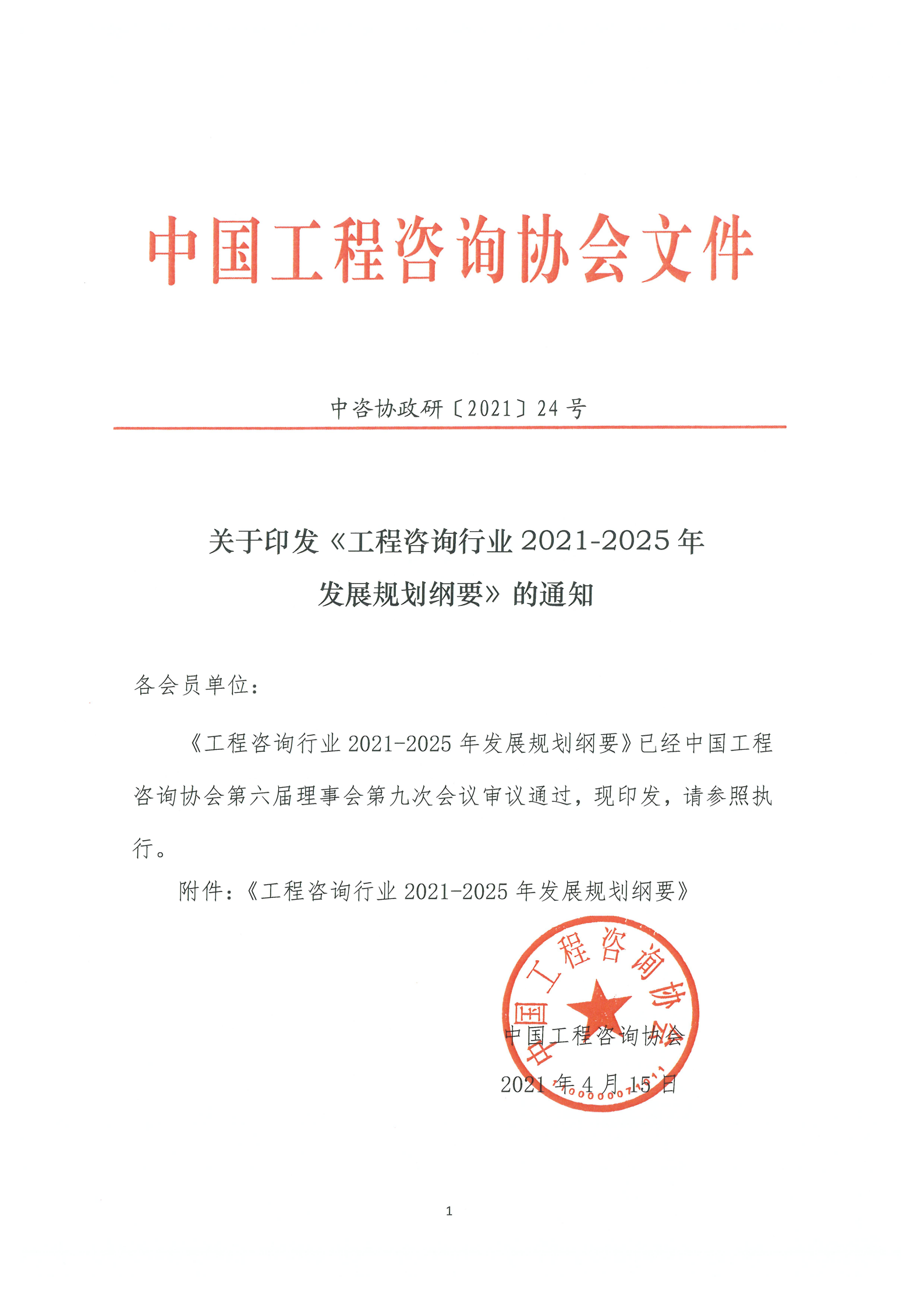 關(guān)于印發(fā)《工程咨詢行業(yè)2021-2025年發(fā)展規(guī)劃綱要》的通知_00.png