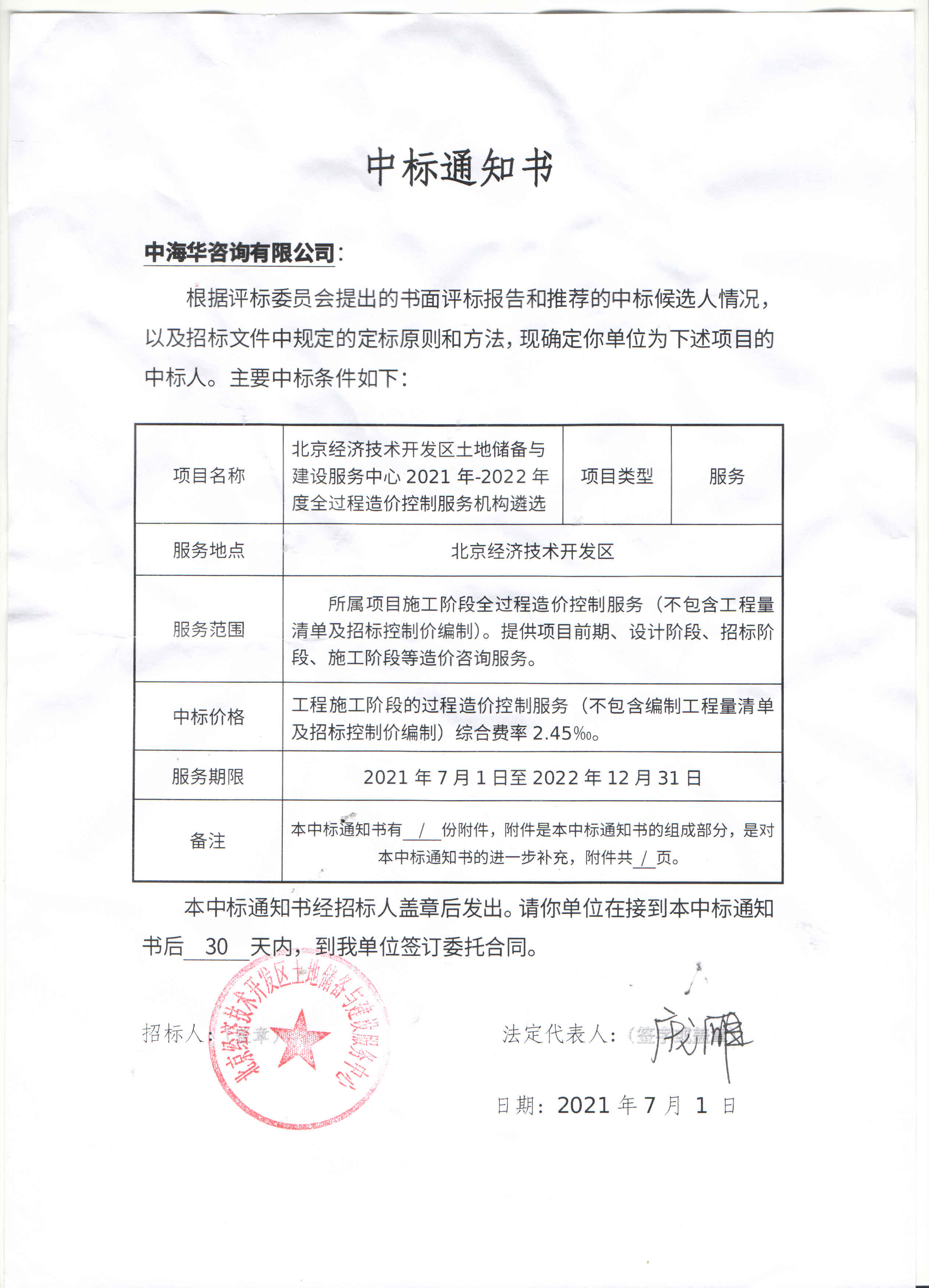 經(jīng)濟(jì)技術(shù)開發(fā)區(qū)中標(biāo)通知書.jpg