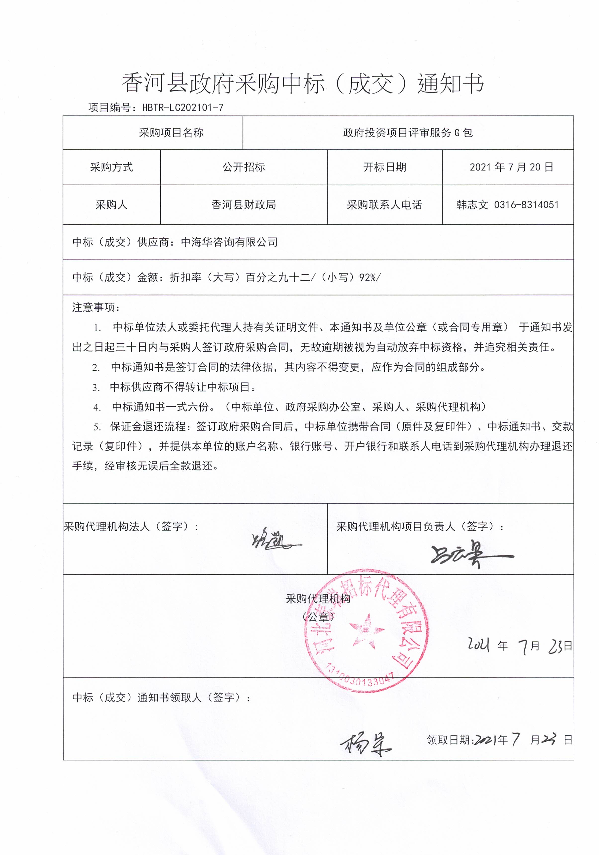 香河縣財政局評審服務(wù)G包中標公告.jpg