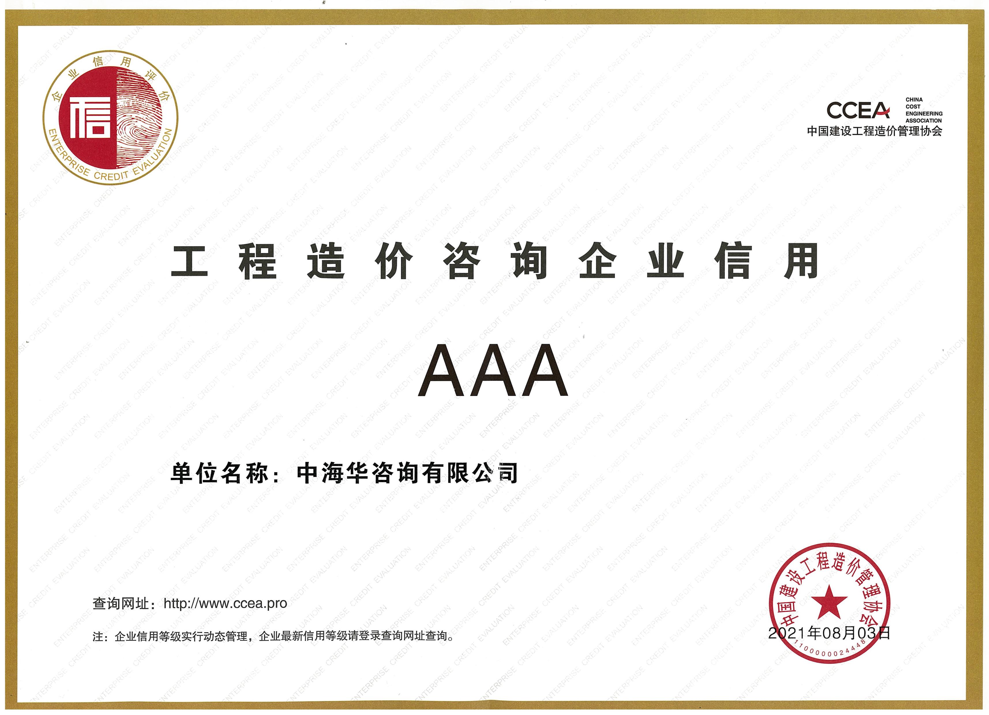 中價協(xié)3A證書.jpg