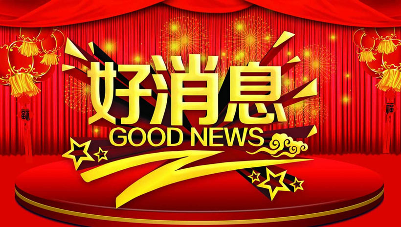 好消息圖片.jpg
