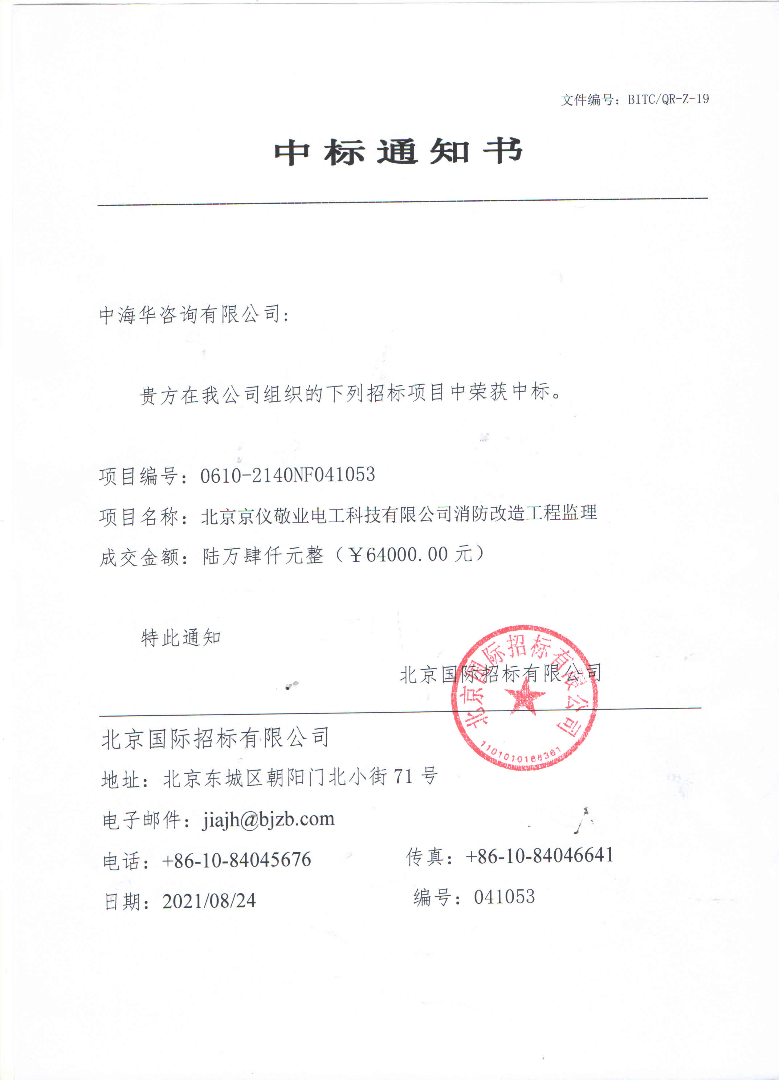 中標(biāo)通知書（京儀敬業(yè)消防改造工程）.jpg
