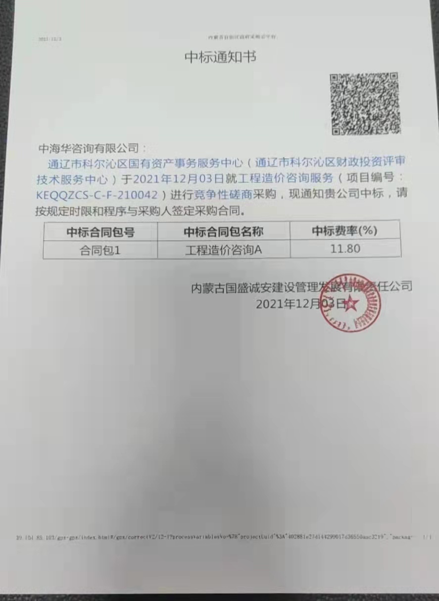 科爾沁中標(biāo)通知書.jpg
