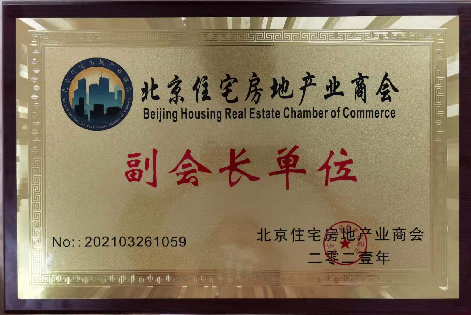 房地產(chǎn)商會(huì)副會(huì)長單位.jpg