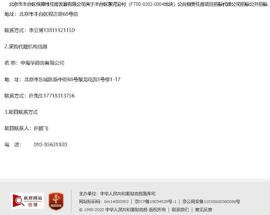招標(biāo) 中國 北京市豐臺區(qū)保障性住房發(fā)展有限公司關(guān)于豐臺區(qū)東河沿村（FT00-0202-0004地塊）公共租賃住房項目招標(biāo)代理公司招標(biāo)公開招標(biāo)公告_頁面_3.jpg