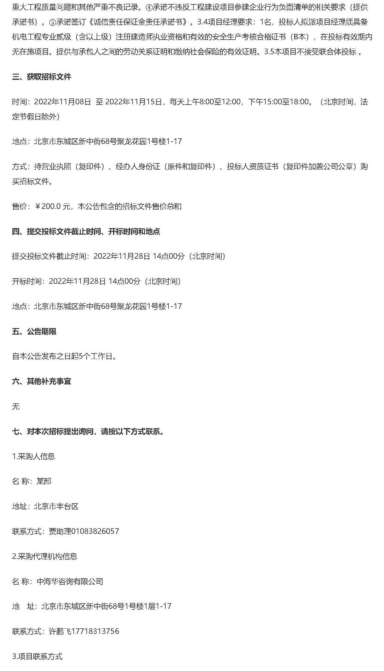 某部公寓樓（南院）營區(qū)更換智能大門等工程項(xiàng)目 公開招標(biāo)公告_頁面_2.jpg