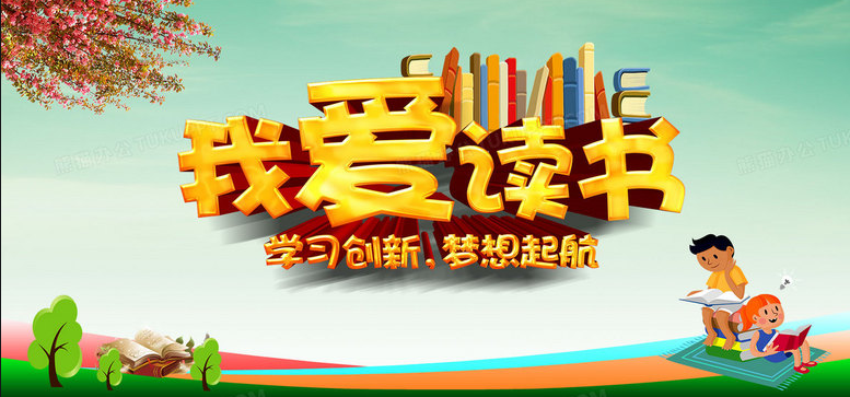 我愛(ài)讀書.png
